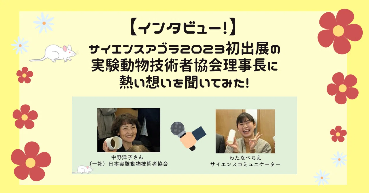 インタビュー！】サイエンスアゴラ2023初出展の実験動物技術者協会理事
