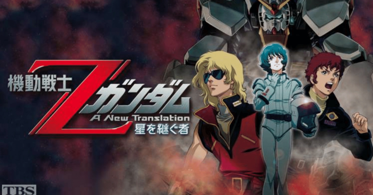 機動戦士Ζガンダム A New Translation｜ガンダム&マクロス
