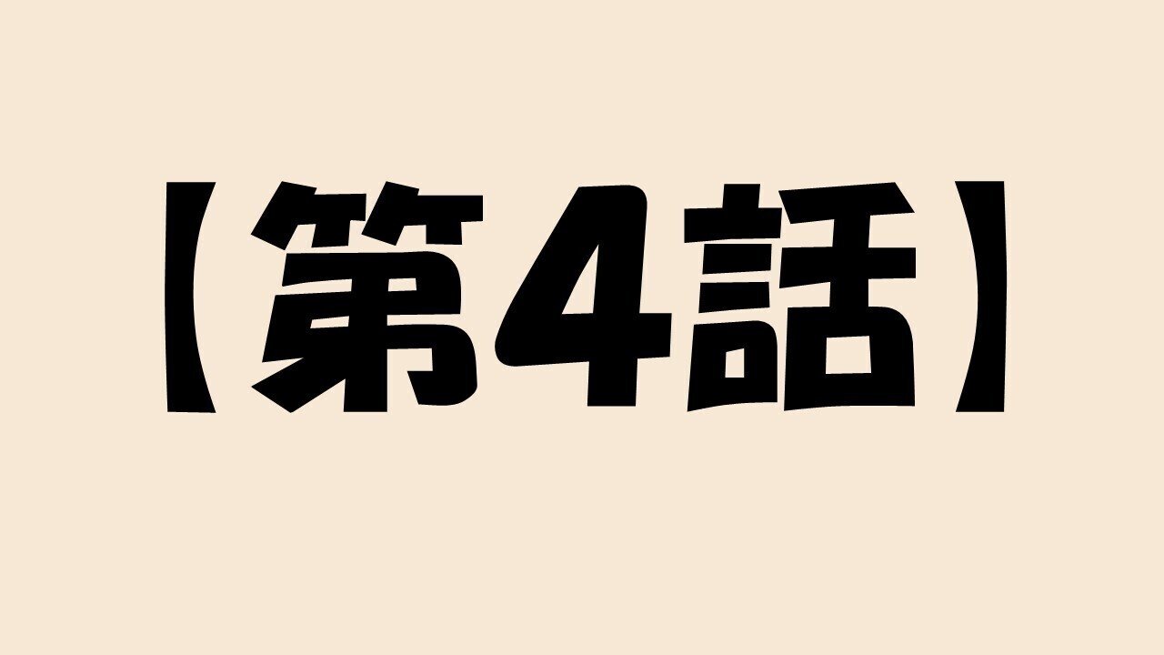 第４話