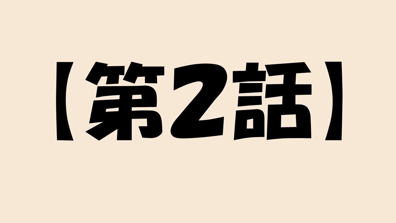 第２話