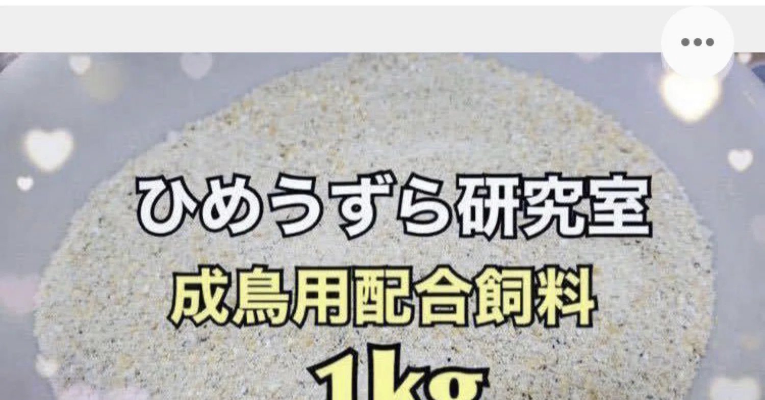 ひめうずら研究室の餌 成鳥用｜ひめうずら研究室