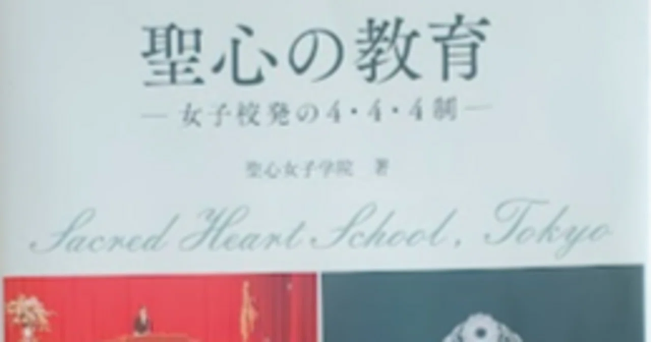 No.94 2016年4月20日 聖心女子学院著『聖心の教育 －女子校発