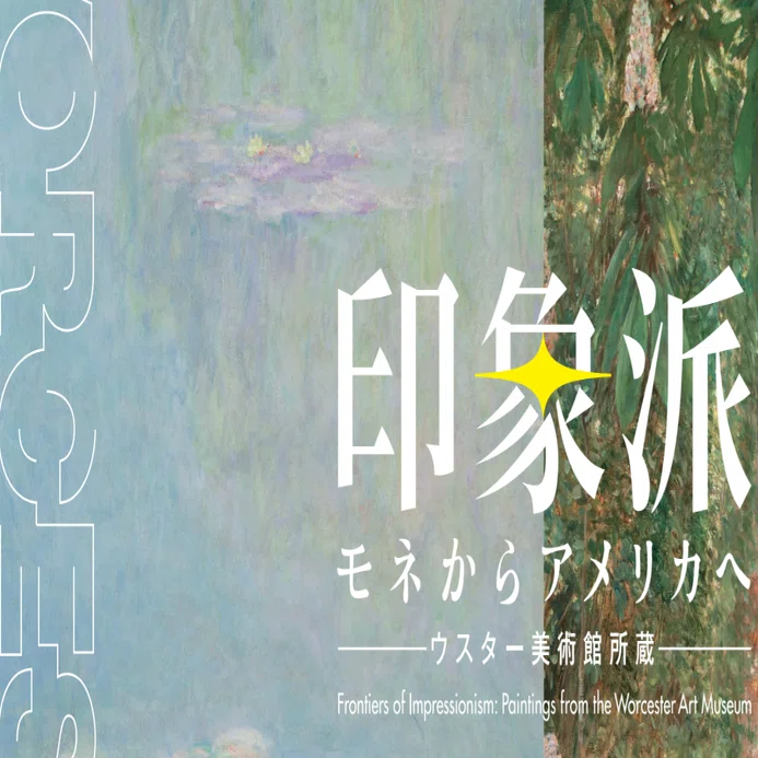 アメリカ印象派展制作中！⑤世界で初めて美術館が購入したモネの〈睡蓮 