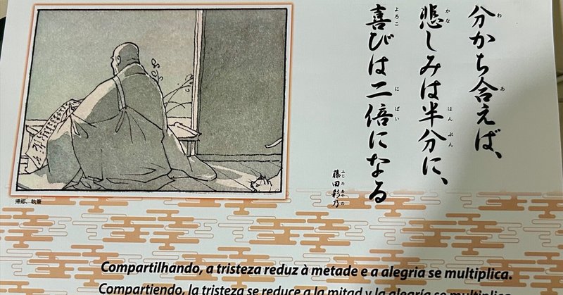 今月の言葉「分かち合えば、悲しみは半分に、喜びは二倍になる」藤田綾乃　毎朝のお朝勤の後にポルトガル語の仏教書を少しづつ読みます。日本語翻訳あり。