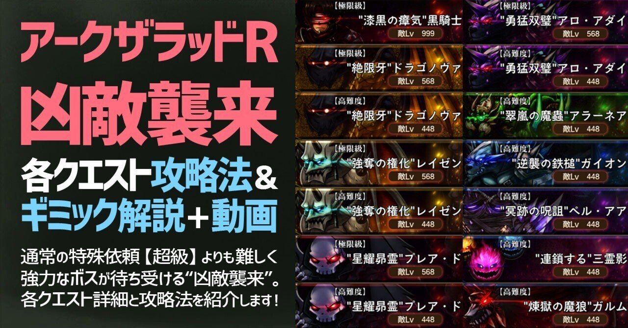 アークザラッドR】凶敵襲来ギミック＆攻略法解説【動画あり／随時情報
