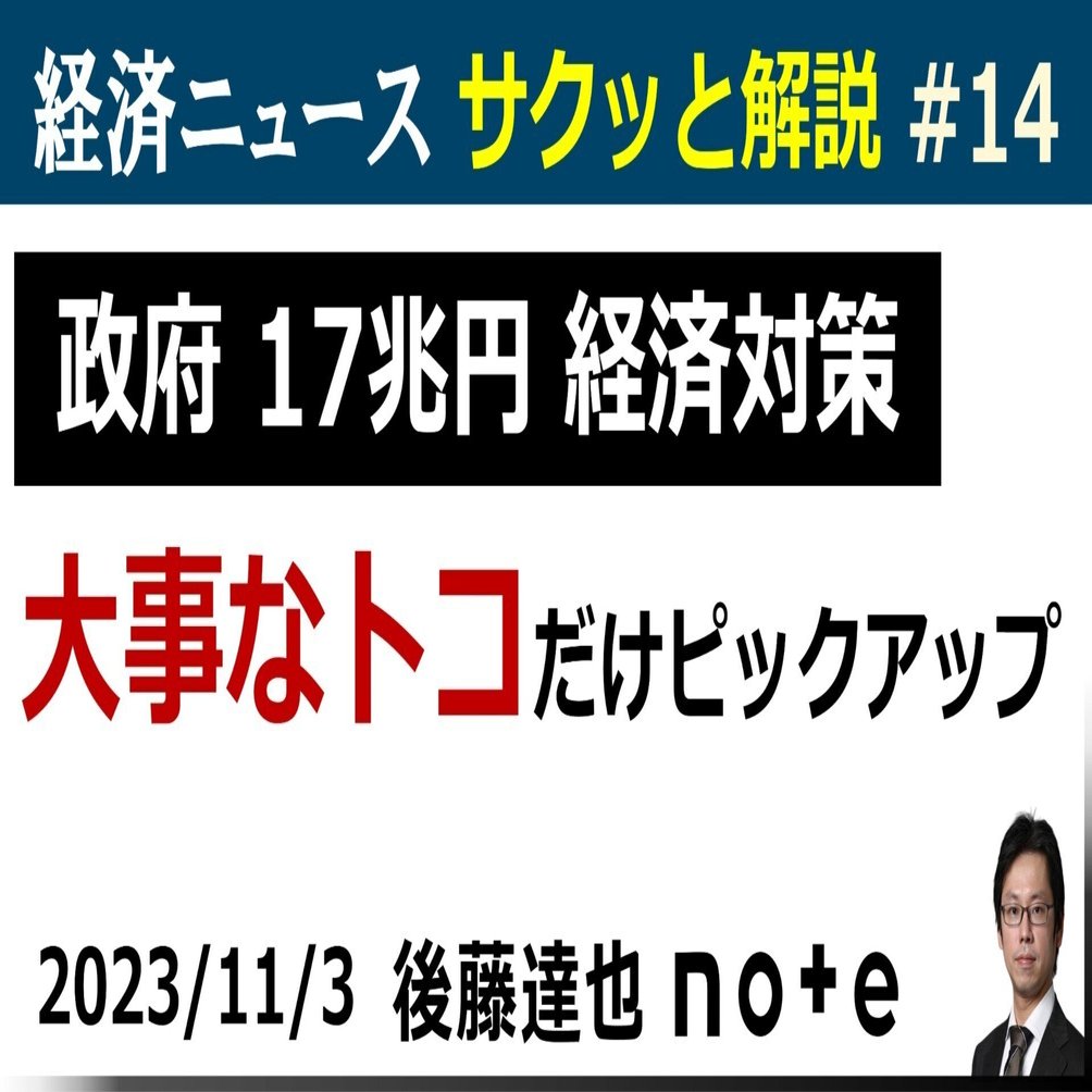 サクッと解説】17兆円の経済対策｜後藤達也