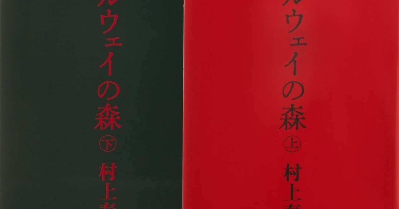 ノルウェイの森 村上春樹 の英訳を日本語に再翻訳してみた 大滝瓶太 Note