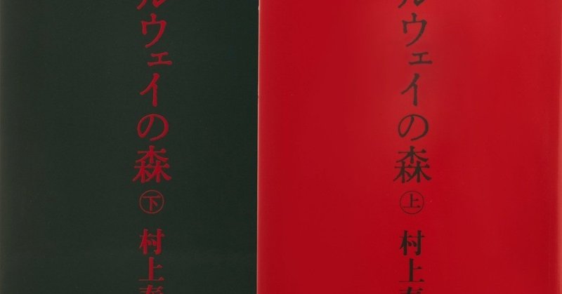 ノルウェイの森 村上春樹 の英訳を日本語に再翻訳してみた 大滝瓶太 Note