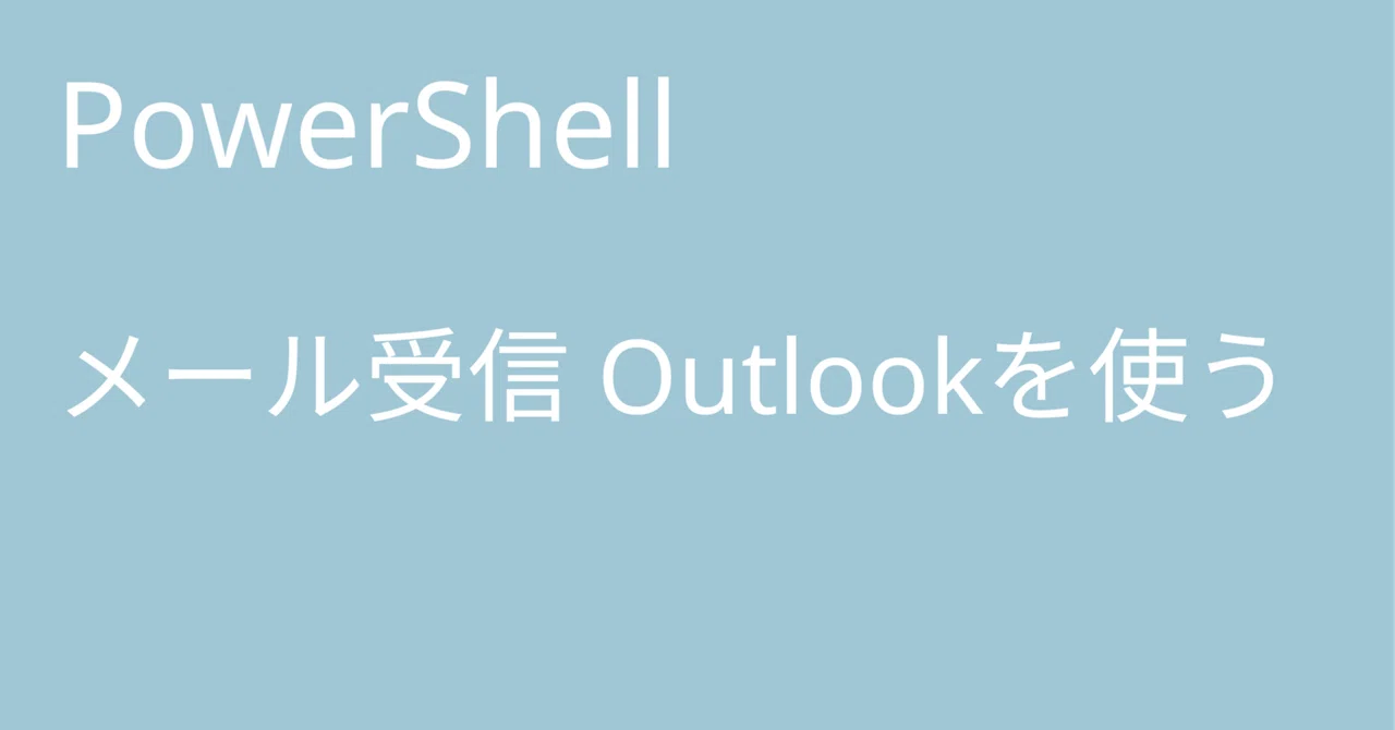 PowerShell 메일 수신 Outlook 사용하기｜🐹マリモのごはん🐍