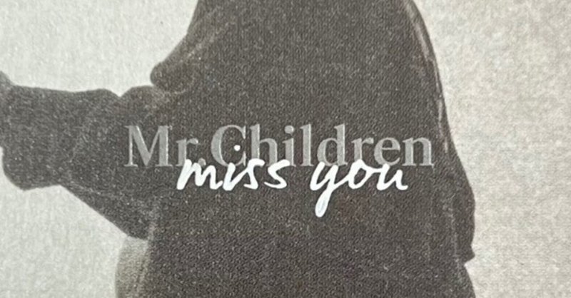 Mr.Chlidrenの「miss you」は大切な日常に気づかせてくれる良アルバム