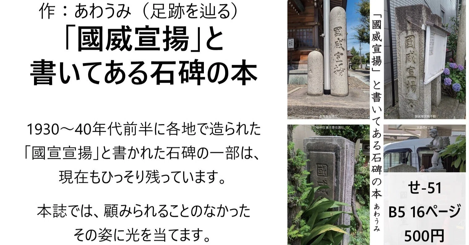 文学フリマ初参加！ 『「國威宣揚」と書いてある石碑の本』を頒布し