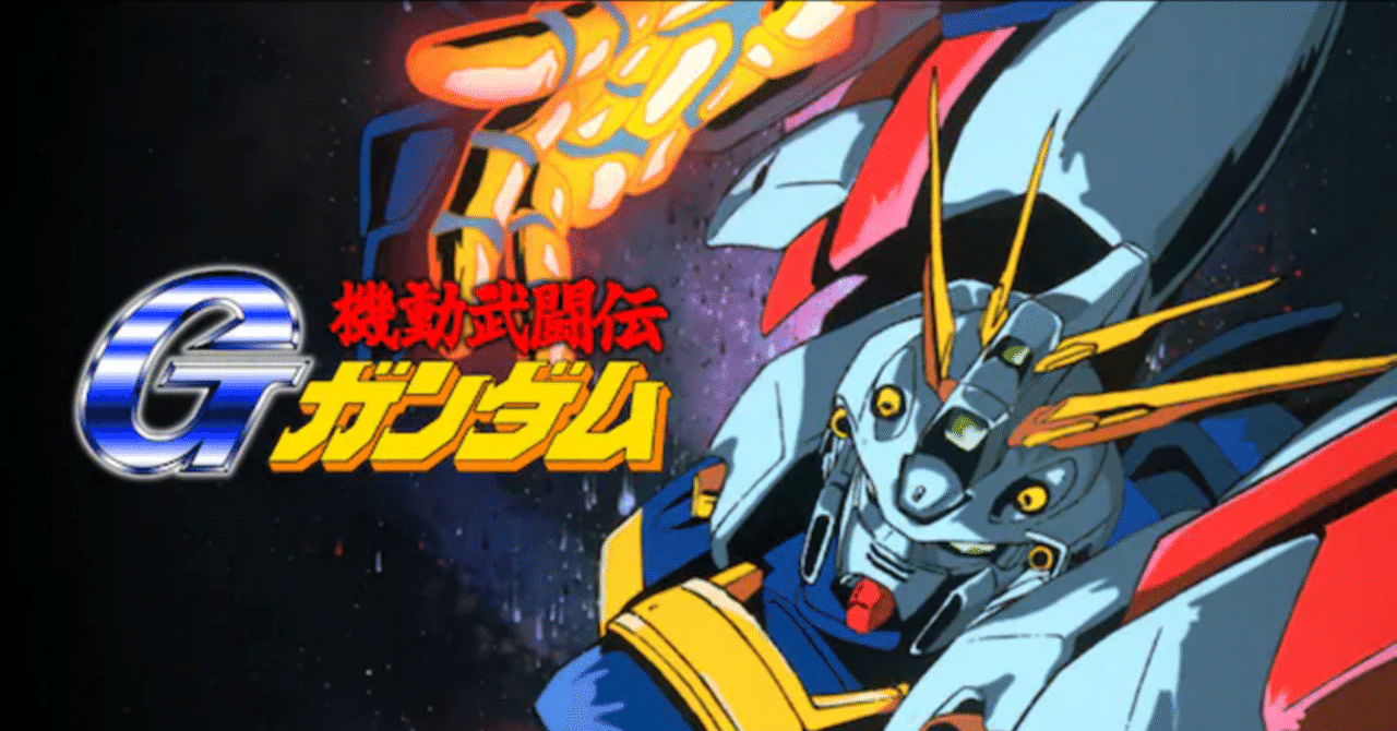 機動武闘伝Gガンダム｜ガンダム&マクロス