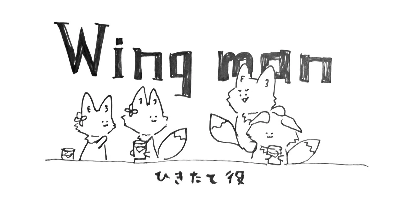 Wingmanは引き立て役？｜ながらバイリンガル@senatsu
