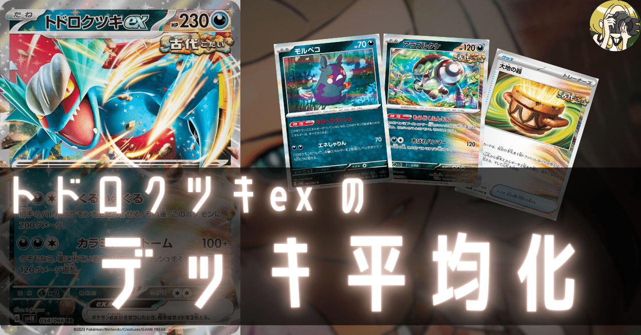 トドロクツキexのデッキ平均化【サンプルレシピ付】｜Violaのポケカ備忘録