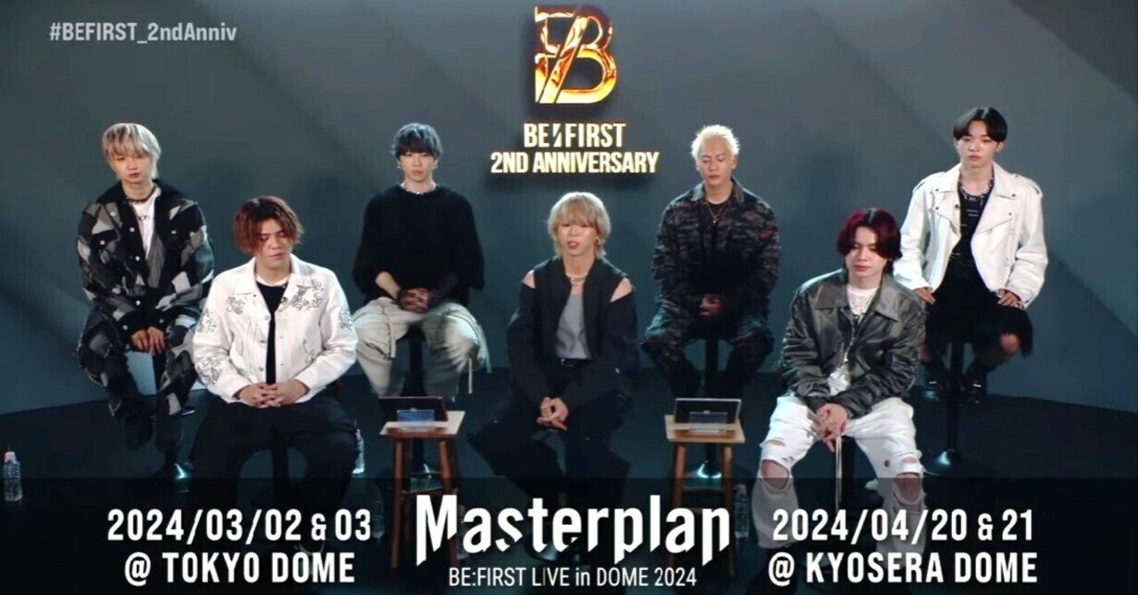 BE:FIRST（BMSG）デビュー2周年おめでとう！東京ドーム・京セラドーム