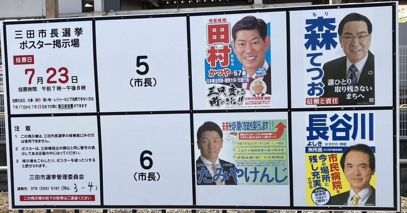 【選挙徘徊記】2023年 兵庫県・三田市長選 感想