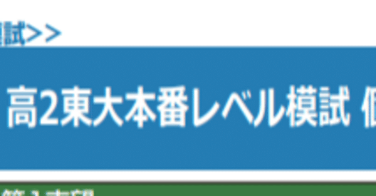 第三回高2東大本番レベル模試｜たかたか