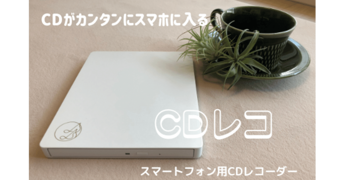 【激安通販 オンラインショップ】 音楽CDをスマホに入れて聴くには？｜あいか 邦楽