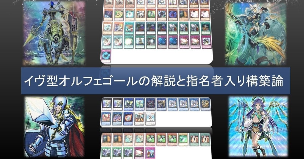 ブロック代表獲得】イヴ型オルフェゴールの解説と指名者入り構築