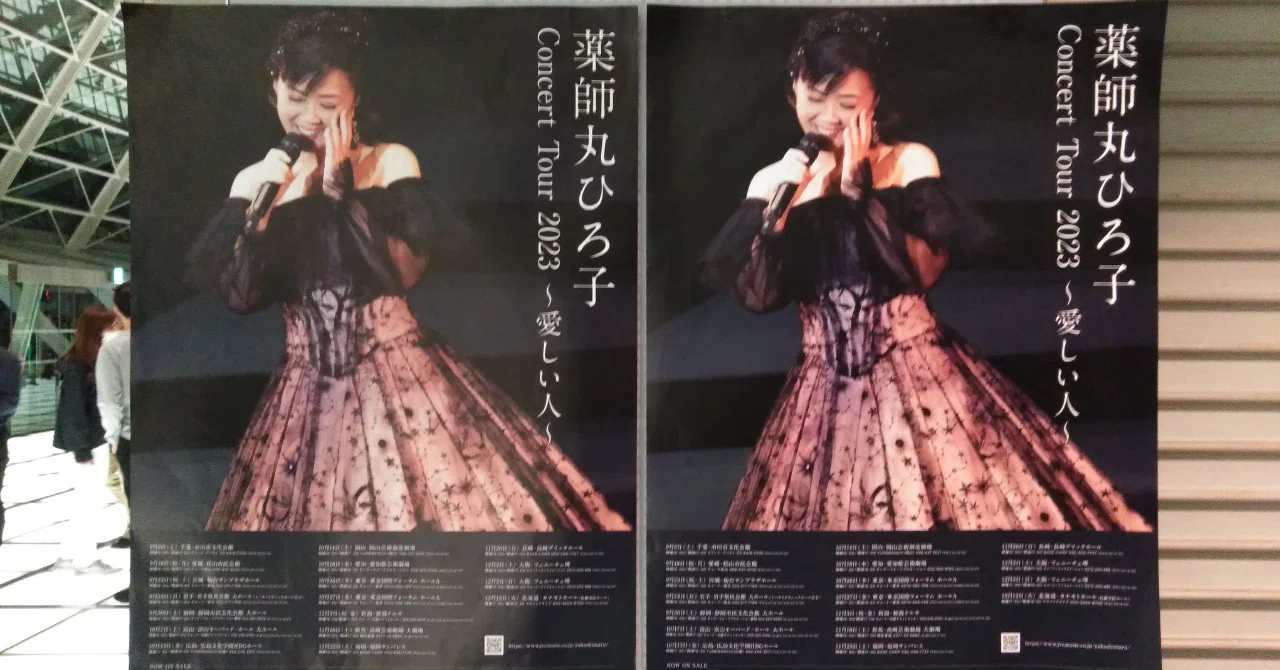 そして、来ました！！ ～ 薬師丸ひろ子 Concert Tour 2023 〜愛しい人 