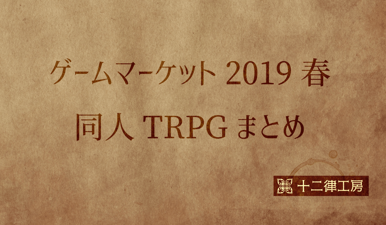 ゲームマーケット19春 同人trpgまとめ 十二律工房 Note ゲームマーケット19春 同人trpgまとめ 十二律工房 Note