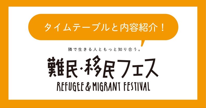 第4回難民・移民フェスタイムテーブルと内容紹介