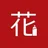 Hum川 花