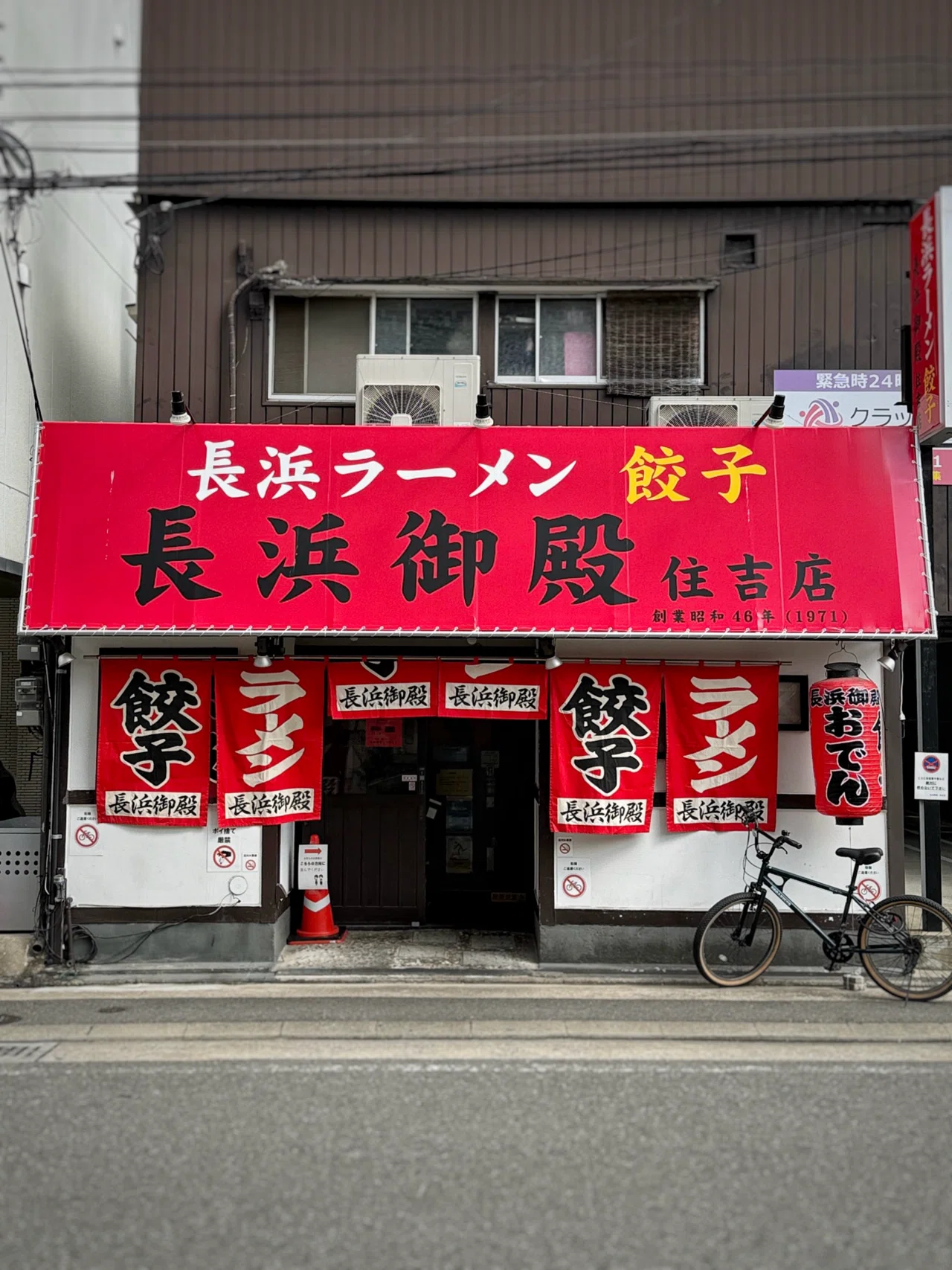 長浜 御殿 住吉 店