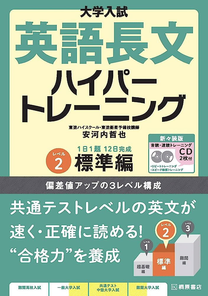 徹底比較】「英語長文ハイパートレーニング」vs「英語長文レベル別問題