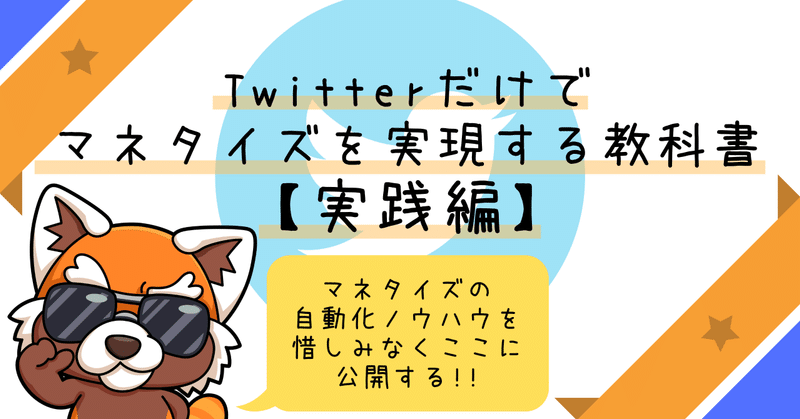 Twitterだけでマネタイズを実現する
教科書【実践編】 〜自動化ノウハウでマネタイズを完全攻略〜