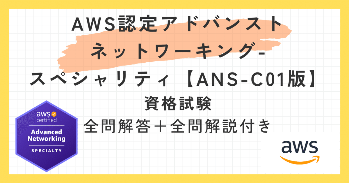 AWS認定アドバンストネットワーキング-スペシャリティ【ANS-C01版】100題 問題集全問解答+全問解説付き |IT資格回答解説まとめ AWS認定アドバンストネットワーキング-スペシャリティ【ANS-C01版】100題 問題集全問解答+全問解説付き |IT資格回答解説まとめ