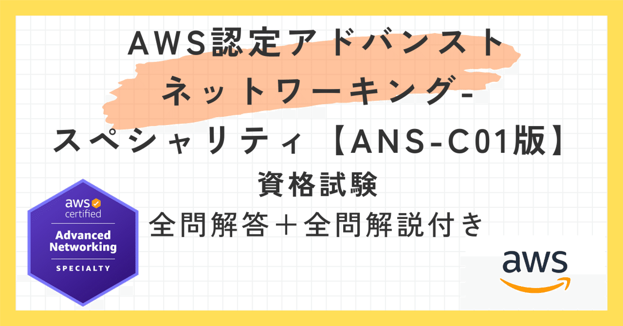 Amazon AWS ANS-C01試験対策総仕上げ最新版問題集【紙媒体】 AWS Certified Advanced Networking - Specialty ANS-C01 練習問題