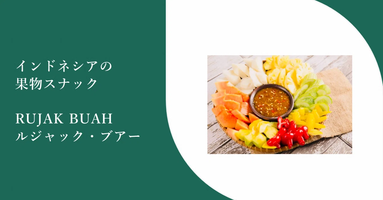 インドネシアの果物スナックRUJAK BUAH ルジャック・ブアー｜東城敬貴