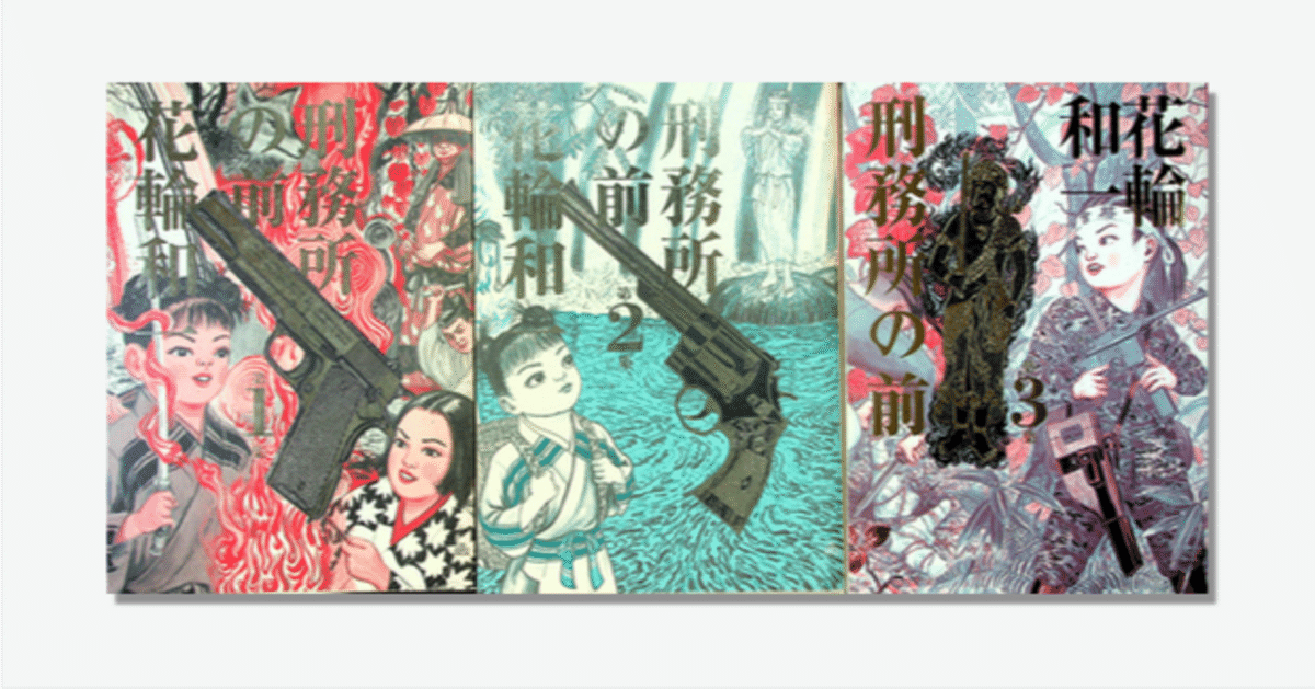 刑務所の前 全3巻 （花輪和一）』を読みました。｜keigaku
