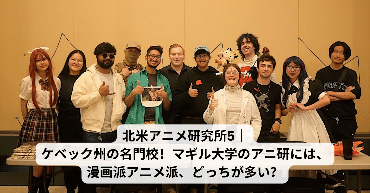 北米アニメ研究所5｜ケベック州の名門校！マギル大学のアニ研には、漫画派アニメ派、どっちが多い？