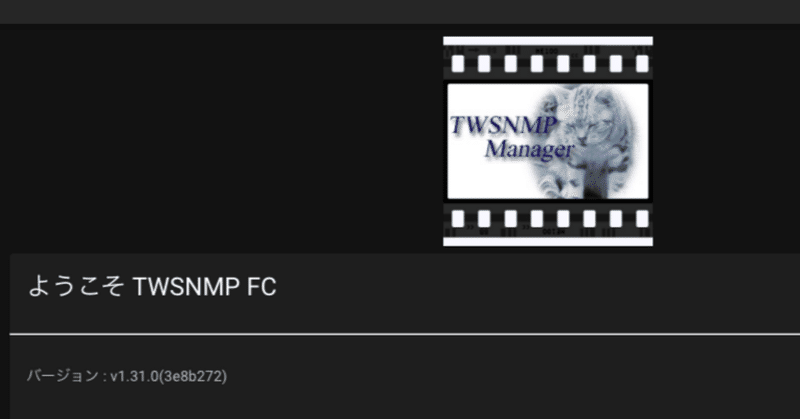 TWSNMP FC v1.31.0リリース