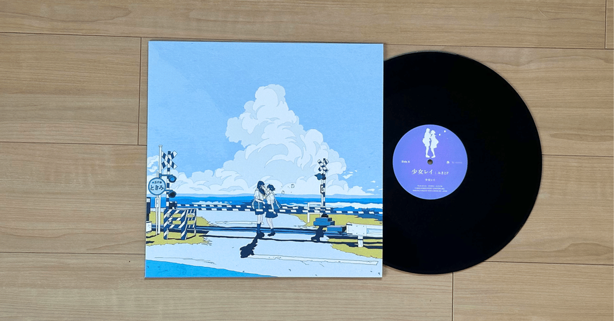みきとP 少女レイ & ロキ アナログ盤 レコード おまけ付き みきとP – 少女レイ | レコードの日 オフィシャルサイト