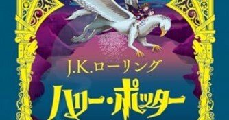 ハリー・ポッターとアズカバンの囚人〈ミナリマ・デザイン版〉 bn-81528_4.jpg