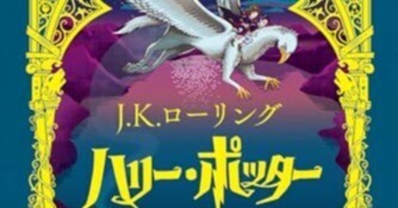 ハリー・ポッターとアズカバンの囚人<ミナリマ・デザイン版&gt