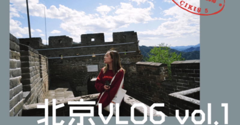 vlog_旅游_北京_长城的搜索结果_百度图片搜索