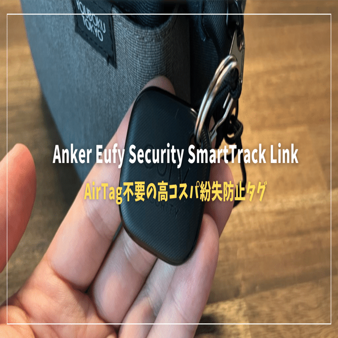 紛失防止タグAnker Eufy Security SmartTrack Link評価！とにかく便利