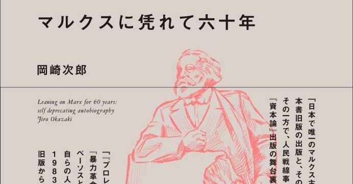 マルクスに凭れて六十年 自嘲生涯記 増補改訂新版』｜ドリアン長野