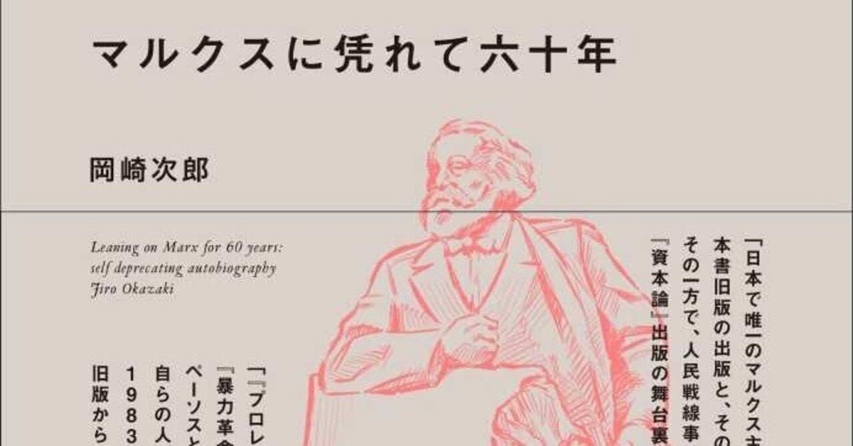 マルクスに凭れて六十年 自嘲生涯記 マルクスに凭れて六十年: 自嘲生涯記 増補改訂新版 | 岡崎 次郎