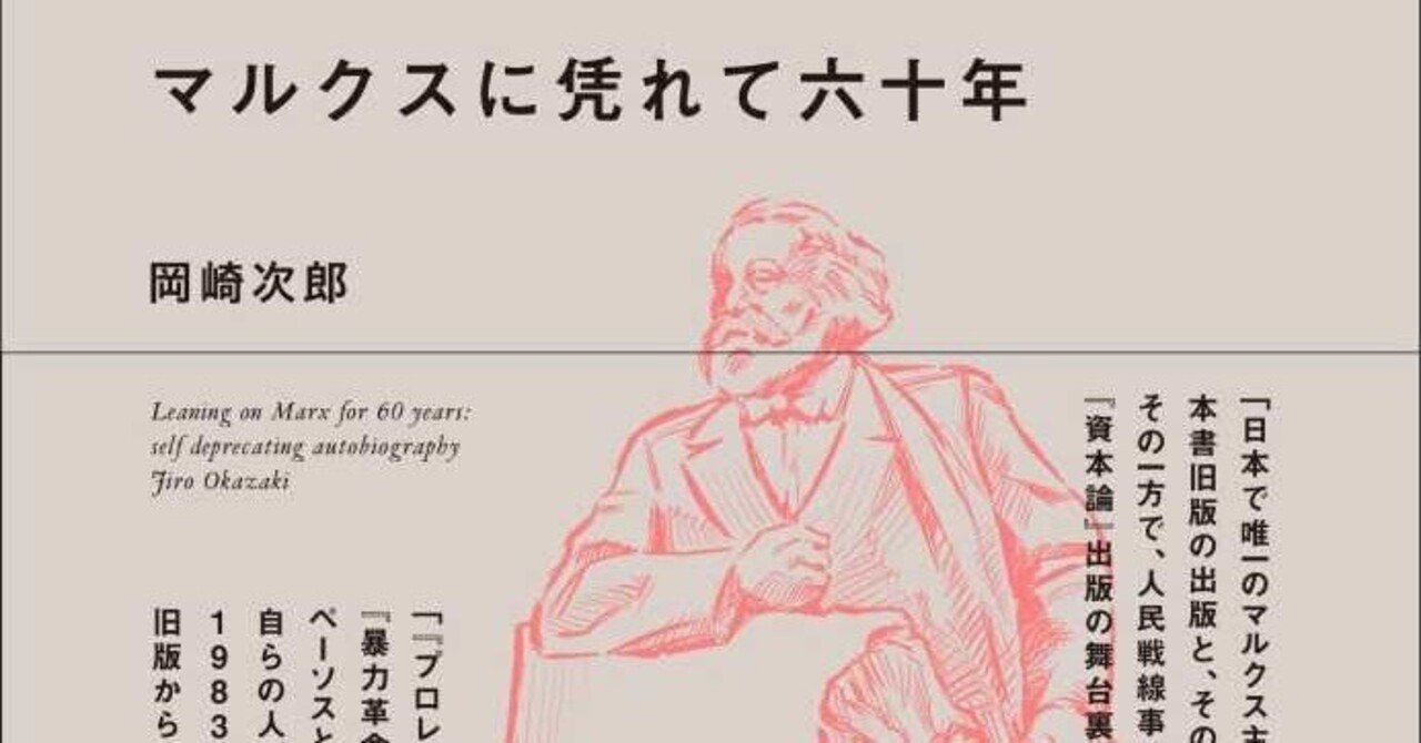 マルクスに凭れて六十年 自嘲生涯記 マルクスに凭れて六十年――自嘲生涯記』増補改訂新版 | 航思社