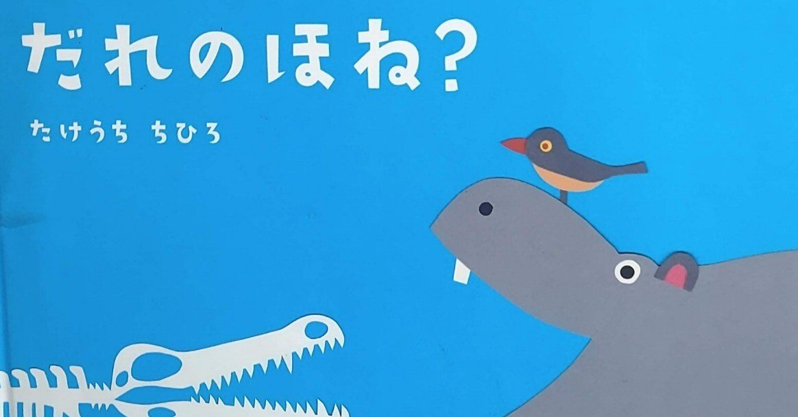 絵本「だれのほね？」のあらすじの紹介と評価｜ふかはるかん