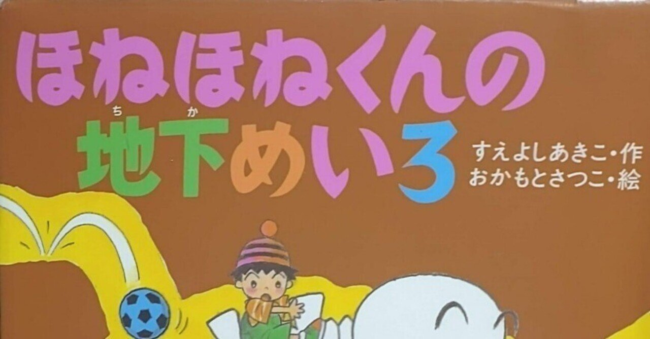 幼年童話「ほねほねくんの地下めいろ」のあらすじの紹介と評価｜ふか