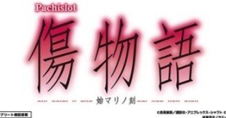 傷物語 スロットマシン送料込み 傷物語 スロットマシン送料込み 楽天市場】【本州送料無料】化