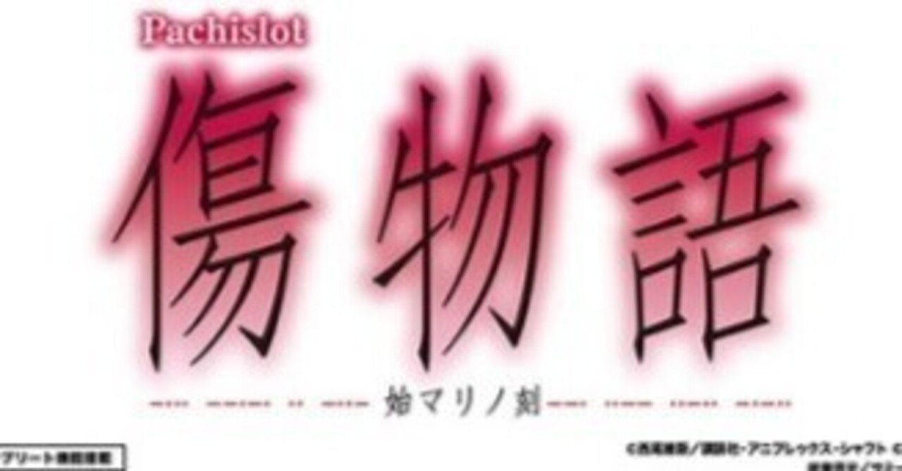 パチスロ傷物語 〇〇〇〇〇判別法｜ポラーマン