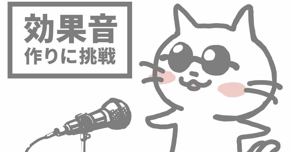 効果音作りに挑戦 シャキーン バシッ ボキボキ などの効果音作りに挑戦しました Ijigen いじげん Note