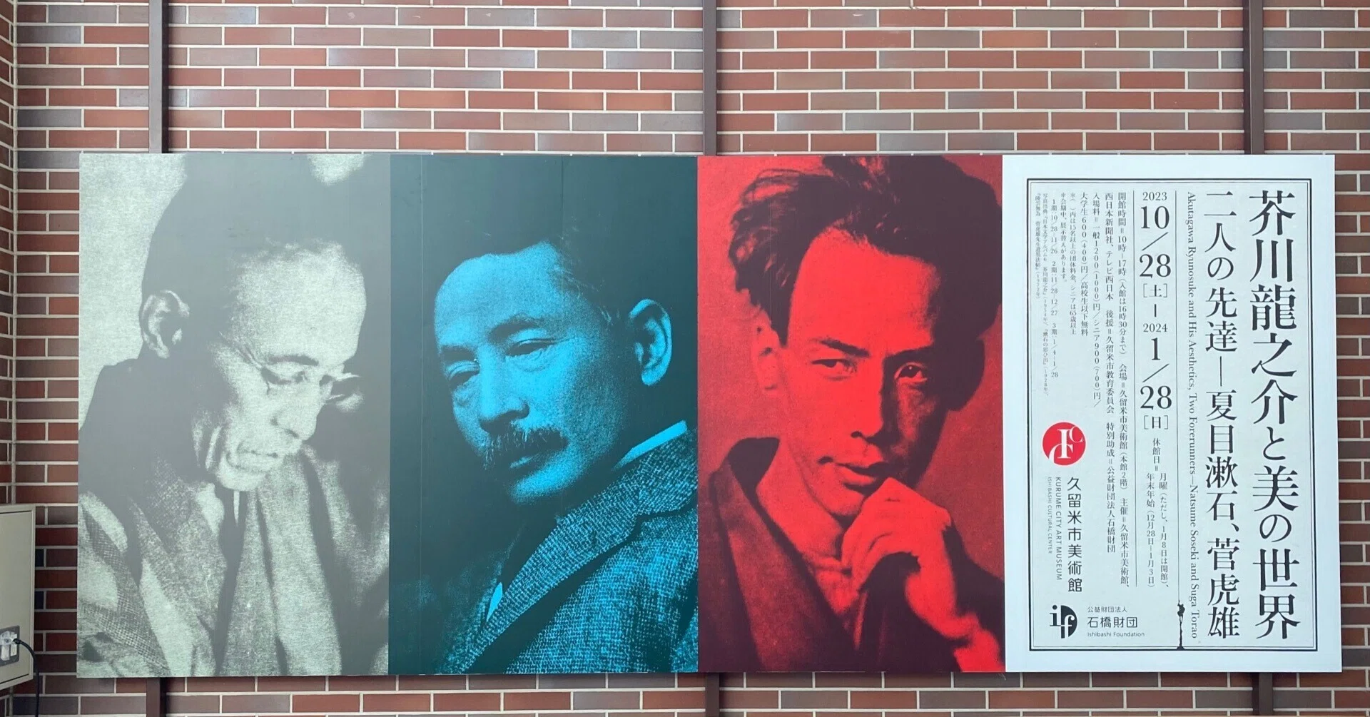 久留米で芥川龍之介展と漱石と菅虎雄巡り｜つみもと